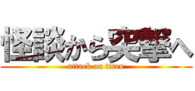 怪談から突撃へ (attack on titan)