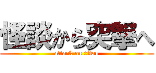怪談から突撃へ (attack on titan)