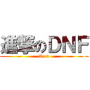 進撃のＤＮＦ (Arad)