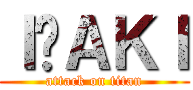 ＩÑＡＫＩ (attack on titan)