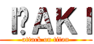 ＩÑＡＫＩ (attack on titan)