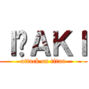 ＩÑＡＫＩ (attack on titan)