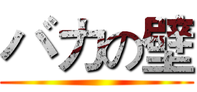 バカの壁 ()