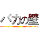 バカの壁 ()
