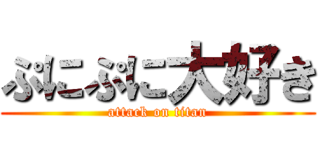 ぷにぷに大好き (attack on titan)