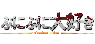 ぷにぷに大好き (attack on titan)