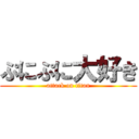 ぷにぷに大好き (attack on titan)