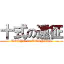 十式の遠征 (TOKYO in TOSHIKI)