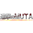 進撃のＭＵＴＡ (attack on titan)