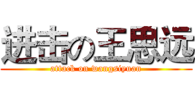 进击の王思远 (attack on wangsiyuan)