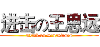 进击の王思远 (attack on wangsiyuan)