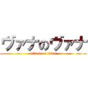 ヴァナのヴァナ (attack on titan)