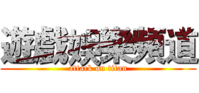 遊戲娛樂頻道 (attack on titan)