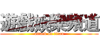 遊戲娛樂頻道 (attack on titan)