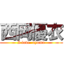 西岡優衣 (I love  ayumu)