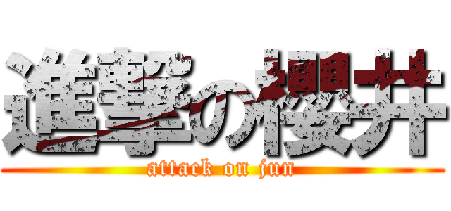 進撃の櫻井 (attack on jun)