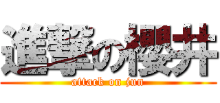 進撃の櫻井 (attack on jun)