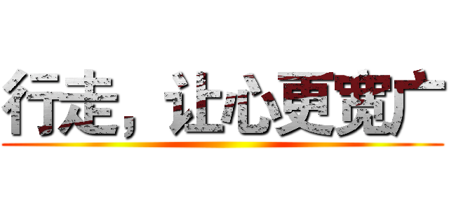 行走，让心更宽广 ()