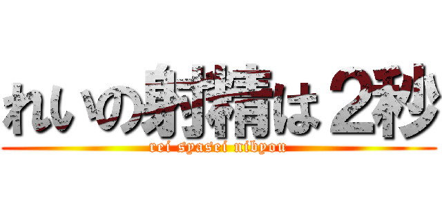 れいの射精は２秒 (rei syasei nibyou)