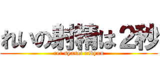 れいの射精は２秒 (rei syasei nibyou)