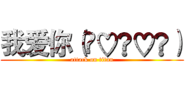 我爱你（ღ♡‿♡ღ） (attack on titan)