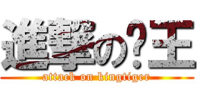 進撃の喵王 (attack on kingtiger)