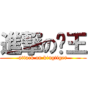 進撃の喵王 (attack on kingtiger)