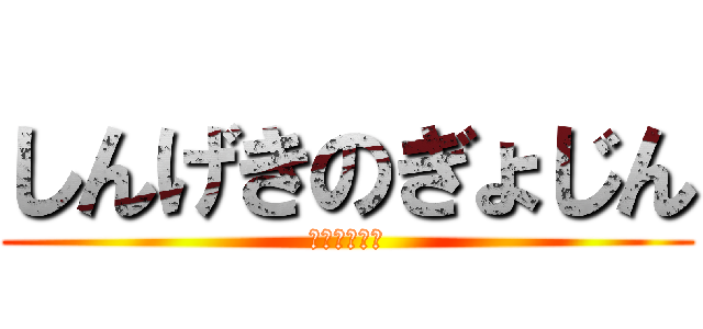 しんげきのぎょじん (自由への進撃)