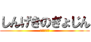 しんげきのぎょじん (自由への進撃)