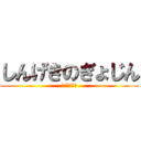 しんげきのぎょじん (自由への進撃)