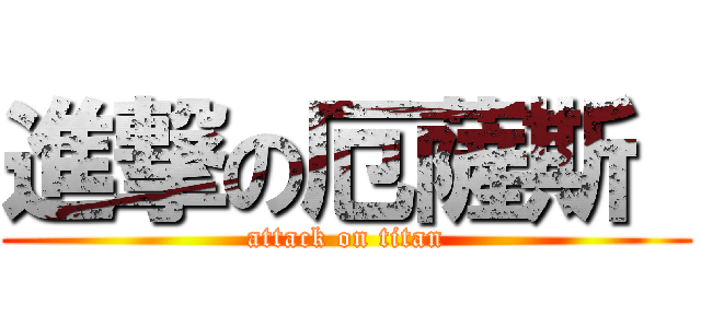 進撃の厄薩斯  (attack on titan)