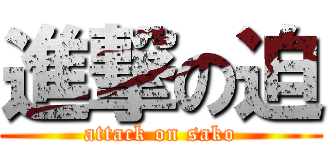 進撃の迫 (attack on sako)