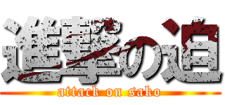 進撃の迫 (attack on sako)