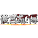 後宮甄嬛傳 (attack on titan)