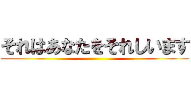 それはあなたをそれしいます ()