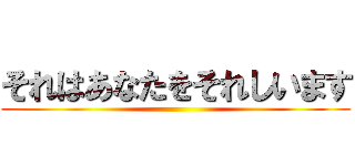 それはあなたをそれしいます ()