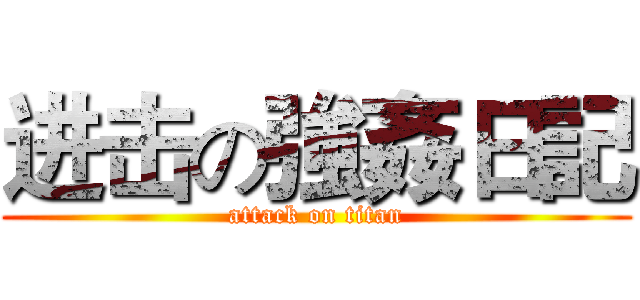 进击の強姦日記 (attack on titan)
