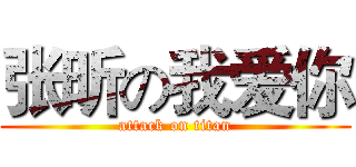 张昕の我爱你 (attack on titan)