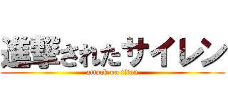 進撃されたサイレン (attack on titan)