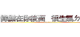 偉傑在你後面   很生氣ㄉ看著你 (attack on titan)
