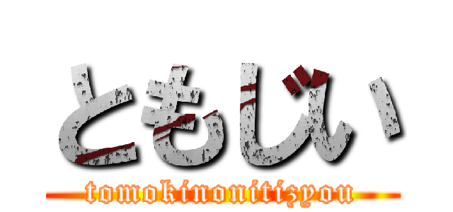 ともじい (tomokinonitizyou)