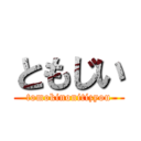 ともじい (tomokinonitizyou)