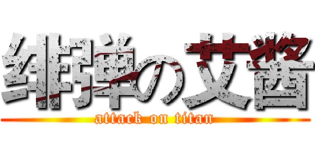 绯弹の艾酱 (attack on titan)