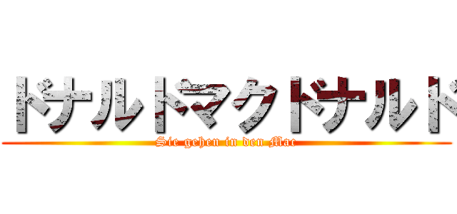 ドナルドマクドナルド (Sie gehen in den Mac)