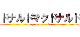 ドナルドマクドナルド (Sie gehen in den Mac)