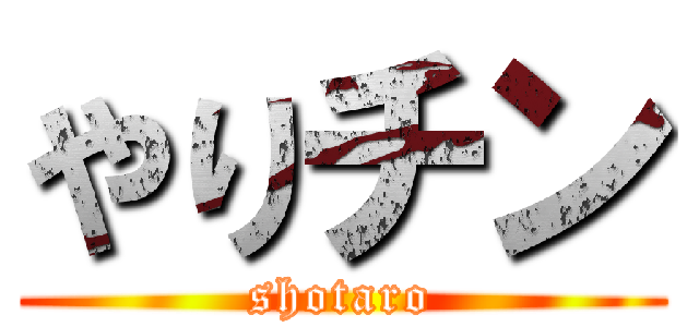 やりチン (shotaro)