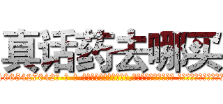 真话药去哪买 (真话药去哪买【电-话151x68344x817-Q1065427042元-吉-药-业】我们做的是长期生意,靠的是老客户长期支持 真话药去哪买在发表了一篇http://sngk.net/S2UExZ

参考消息网我们做的是长期生意,靠的是老客户长期支持也许我们早该意识到，就连鲍勃·霍斯金斯（金球奖戏剧类电影男主角 
)