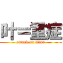 叶＝重症 (attack on titan)