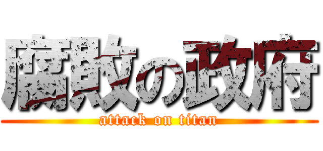 腐敗の政府 (attack on titan)