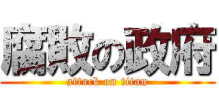 腐敗の政府 (attack on titan)